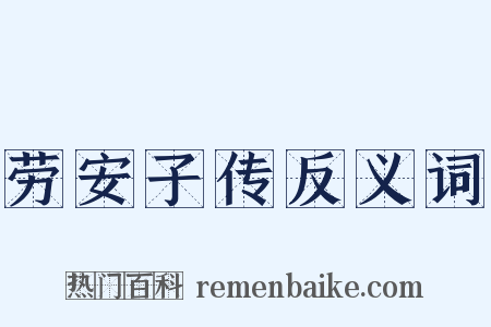 劳安子传反义词是什么意思的图片